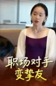 职场对手变挚友