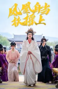 凤凰自当扶摇之上