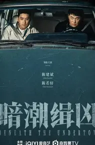 暗潮缉凶