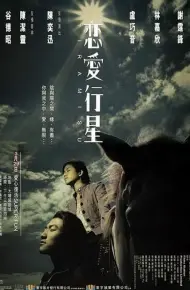 恋爱行星