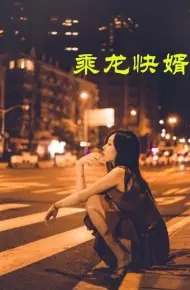 乘龙快婿