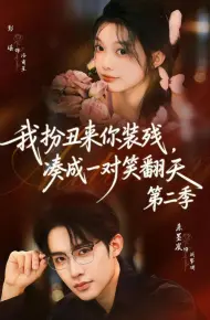 我扮丑来你装残,凑成一对笑翻天第二季