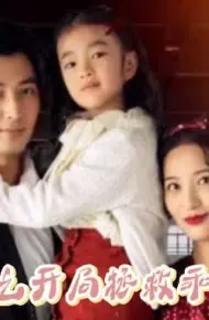 九零之开局拯救乖女儿