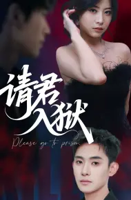 请君入狱