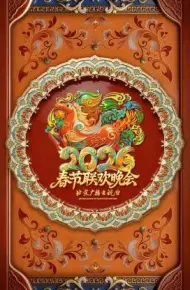 2026北京春晚