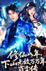 修仙八年，下山无敌万万年：肖尘传