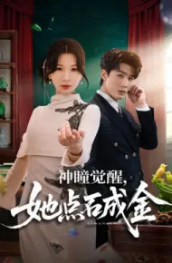神瞳觉醒，她点石成金