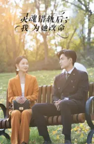 灵魂错轨后我为她改命