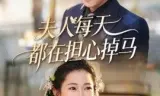 夫人每天都在担心掉马