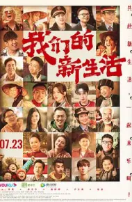 我们的新生活
