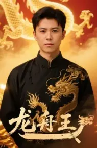 龙舟王