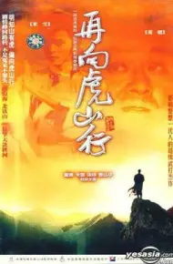 再向虎山行粤语