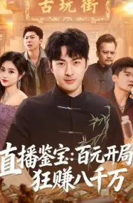 直播鉴宝：百元开局，狂赚八千万