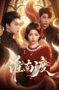 淮南渡