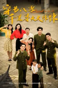 穿书八零千里寻夫火辣辣
