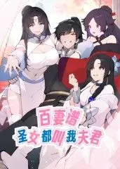 百妻谱：圣女都叫我夫君 动态漫画