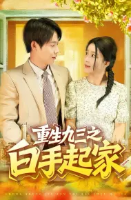 重生九三之白手起家