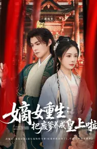 嫡女重生把废爹养成皇上啦(好一个纨绔爹)