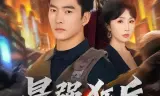 最强狂兵（2026）