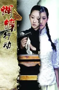 蝴蝶行动