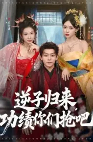 逆子归来，功绩你们抢吧