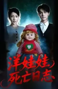 洋娃娃死亡日志
