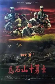 马石山十勇士