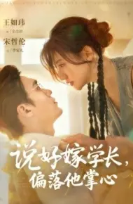 说好嫁学长,偏落他掌心