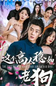 这个高人稳如老狗
