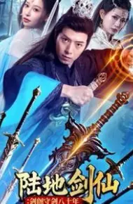 陆地剑仙：剑阁守剑八十年