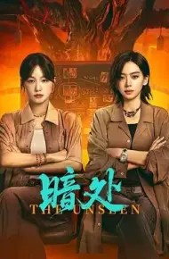 暗处