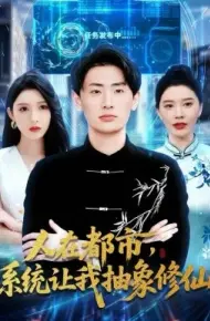 人在都市,系统让我抽象修仙