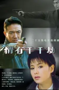 情有千千劫
