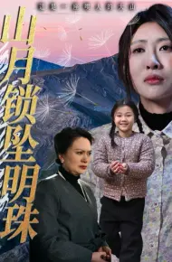 山月锁坠明珠