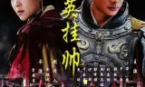穆桂英挂帅