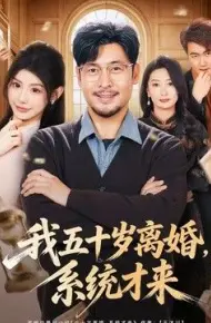 我五十岁离婚，系统才来