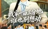 我家一亩三分地谁也别想动