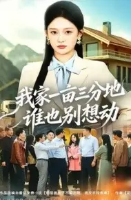 我家一亩三分地谁也别想动