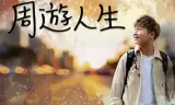 周游人生