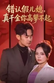 错认假儿媳,真千金你高攀不起