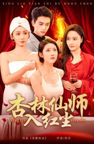 杏林仙师入红尘