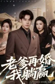老爹再婚，我躺赢
