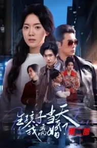生孩子当天我离婚了第二部