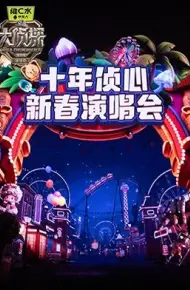 大侦探第十一季十年侦心新春演唱会