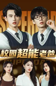 校园超能老爸
