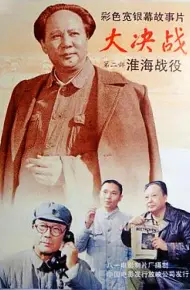 大决战之淮海战役
