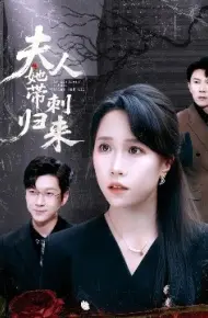 夫人她带刺归来