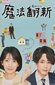 魔法翻新