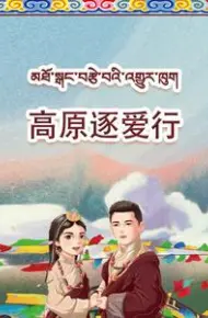 高原逐爱行