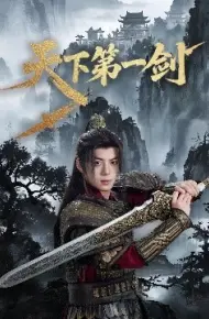 天下第一剑